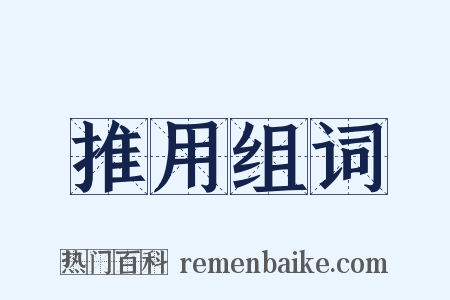 推用组词是什么意思的图片
